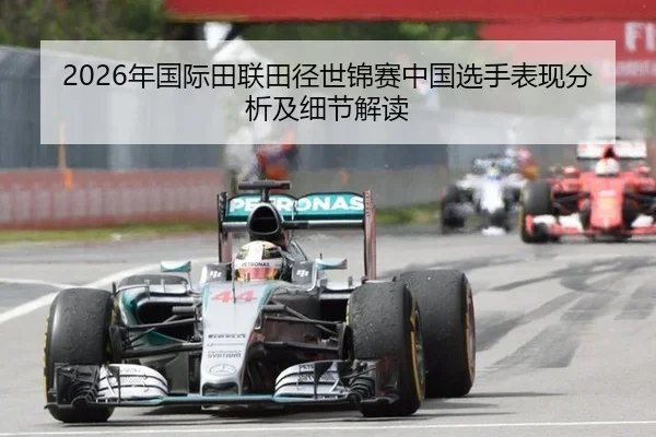 2026年国际田联田径世锦赛中国选手表现分析及细节解读