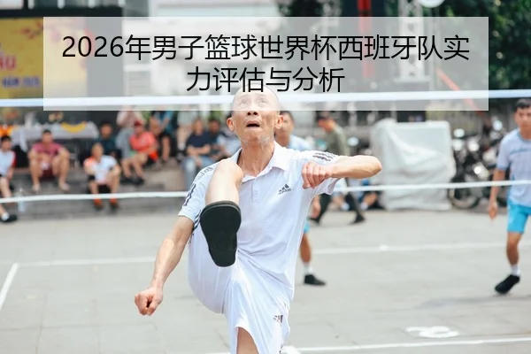 2026年男子篮球世界杯西班牙队实力评估与分析