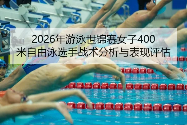 nian-you-yong-shi-jin-sai-nv-zi-mi-zi-you-yong-xuan-shou-zhan-shu-fen-xi-yu-biao-xian-ping-gu-2-442.jpg
