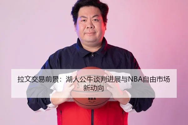 la-wen-jiao-yi-qian-jing-hu-ren-gong-niu-tan-pan-jin-zhan-yu-zi-you-shi-chang-xin-dong-xiang-2-917.jpg