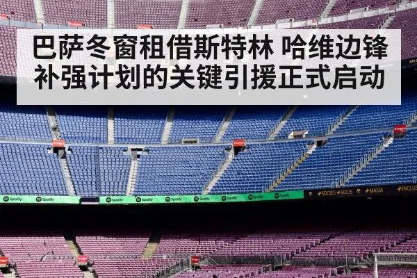 巴萨冬窗租借斯特林 哈维边锋补强计划的关键引援正式启动
