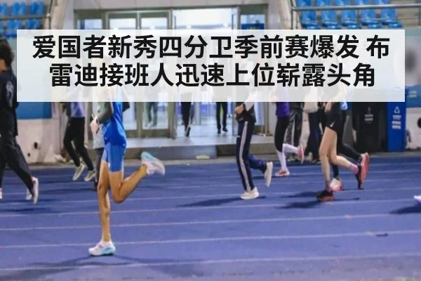 爱国者新秀四分卫季前赛爆发 布雷迪接班人迅速上位崭露头角
